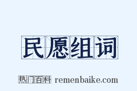 民愿组词是什么意思的图片